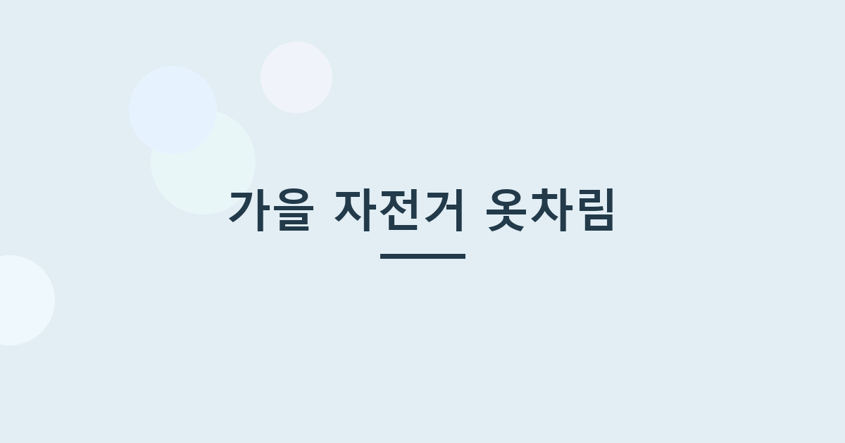 가을 자전거 옷차림