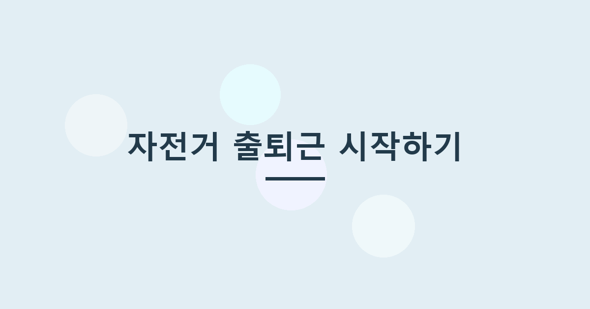 자전거 출퇴근 시작하기